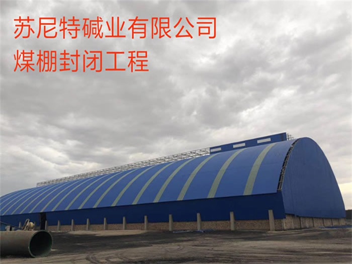 沧州苏尼特碱业有限公司煤棚封闭工程